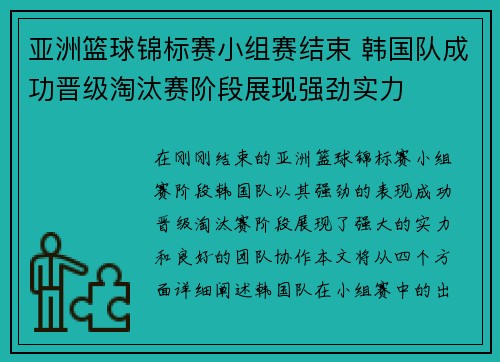 亚洲篮球锦标赛小组赛结束 韩国队成功晋级淘汰赛阶段展现强劲实力