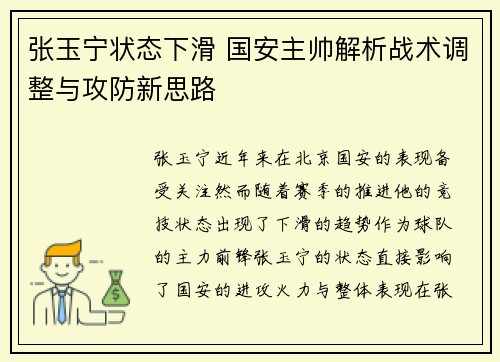 张玉宁状态下滑 国安主帅解析战术调整与攻防新思路