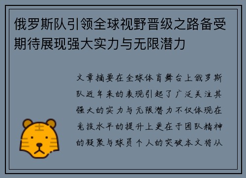 俄罗斯队引领全球视野晋级之路备受期待展现强大实力与无限潜力