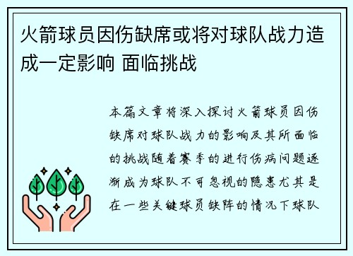 火箭球员因伤缺席或将对球队战力造成一定影响 面临挑战