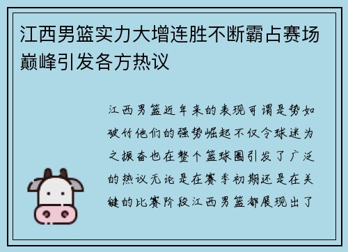 江西男篮实力大增连胜不断霸占赛场巅峰引发各方热议