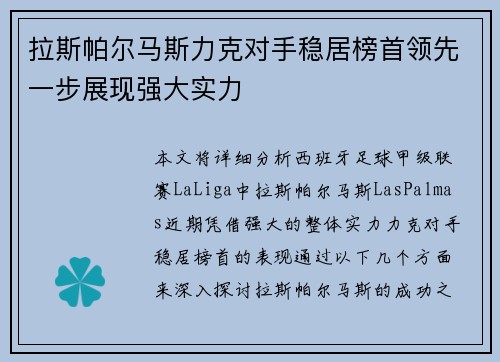 拉斯帕尔马斯力克对手稳居榜首领先一步展现强大实力