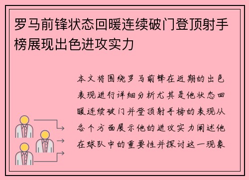 罗马前锋状态回暖连续破门登顶射手榜展现出色进攻实力