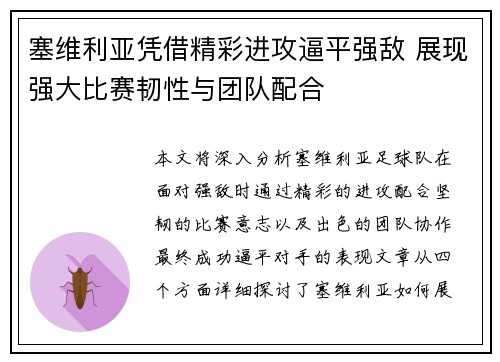 塞维利亚凭借精彩进攻逼平强敌 展现强大比赛韧性与团队配合