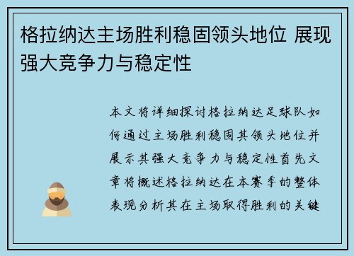 格拉纳达主场胜利稳固领头地位 展现强大竞争力与稳定性