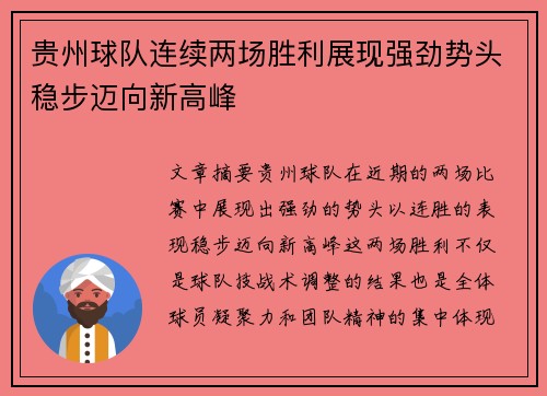 贵州球队连续两场胜利展现强劲势头稳步迈向新高峰