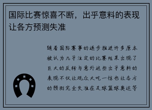 国际比赛惊喜不断，出乎意料的表现让各方预测失准