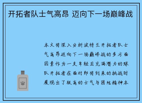 开拓者队士气高昂 迈向下一场巅峰战