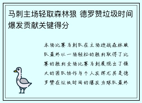 马刺主场轻取森林狼 德罗赞垃圾时间爆发贡献关键得分
