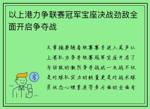 以上港力争联赛冠军宝座决战劲敌全面开启争夺战