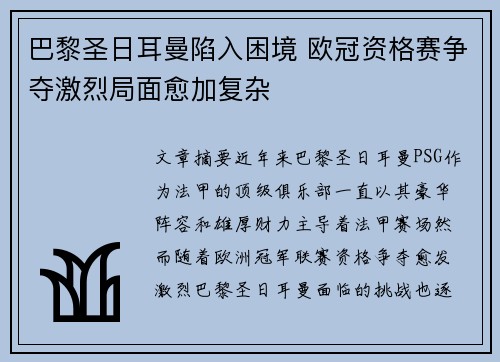 巴黎圣日耳曼陷入困境 欧冠资格赛争夺激烈局面愈加复杂