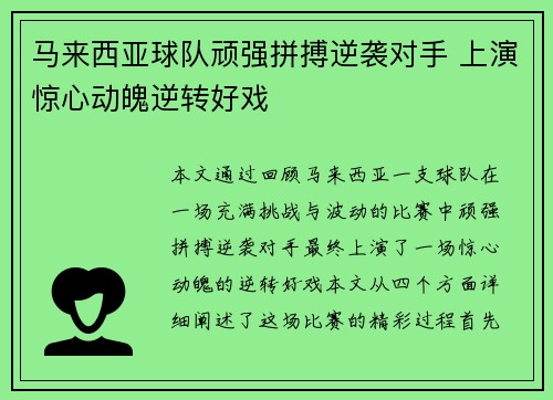 马来西亚球队顽强拼搏逆袭对手 上演惊心动魄逆转好戏