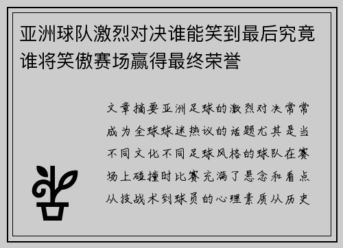 亚洲球队激烈对决谁能笑到最后究竟谁将笑傲赛场赢得最终荣誉