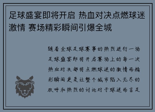 足球盛宴即将开启 热血对决点燃球迷激情 赛场精彩瞬间引爆全城