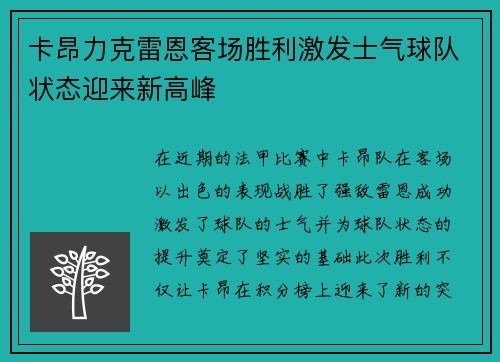 卡昂力克雷恩客场胜利激发士气球队状态迎来新高峰