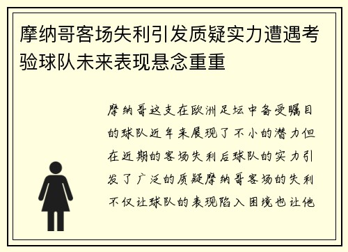 摩纳哥客场失利引发质疑实力遭遇考验球队未来表现悬念重重