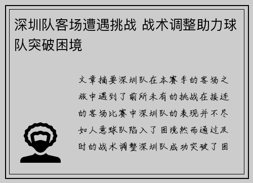 深圳队客场遭遇挑战 战术调整助力球队突破困境