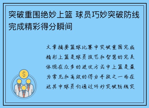 突破重围绝妙上篮 球员巧妙突破防线完成精彩得分瞬间