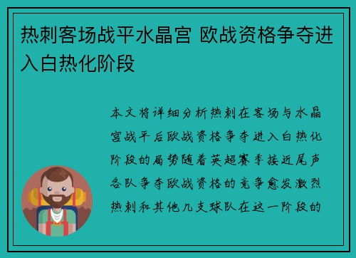 热刺客场战平水晶宫 欧战资格争夺进入白热化阶段