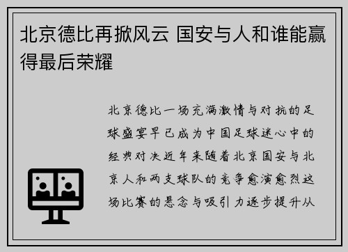 北京德比再掀风云 国安与人和谁能赢得最后荣耀
