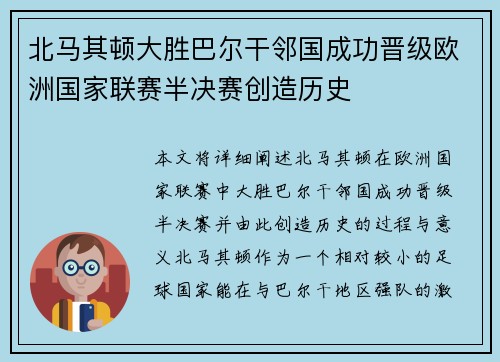 北马其顿大胜巴尔干邻国成功晋级欧洲国家联赛半决赛创造历史
