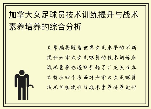 加拿大女足球员技术训练提升与战术素养培养的综合分析