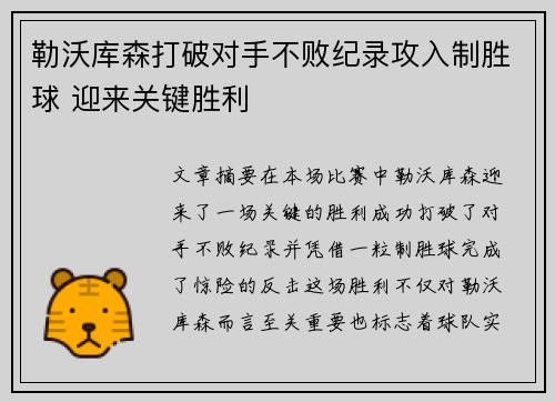 勒沃库森打破对手不败纪录攻入制胜球 迎来关键胜利
