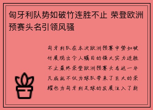 匈牙利队势如破竹连胜不止 荣登欧洲预赛头名引领风骚