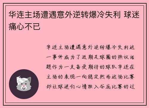 华连主场遭遇意外逆转爆冷失利 球迷痛心不已