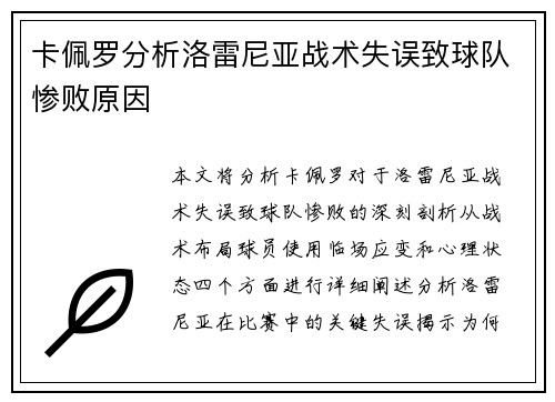 卡佩罗分析洛雷尼亚战术失误致球队惨败原因
