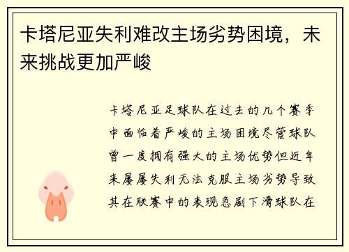 卡塔尼亚失利难改主场劣势困境，未来挑战更加严峻