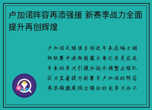卢加诺阵容再添强援 新赛季战力全面提升再创辉煌