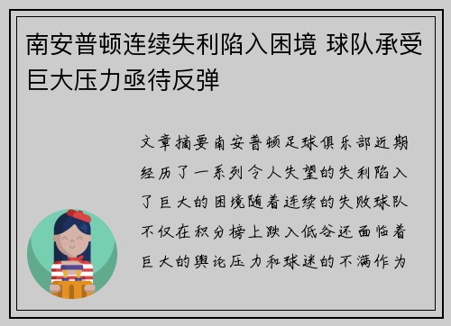 南安普顿连续失利陷入困境 球队承受巨大压力亟待反弹