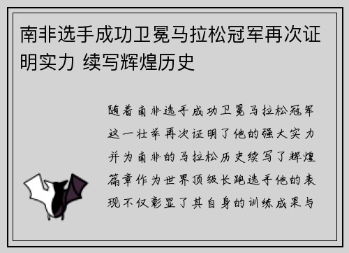 南非选手成功卫冕马拉松冠军再次证明实力 续写辉煌历史