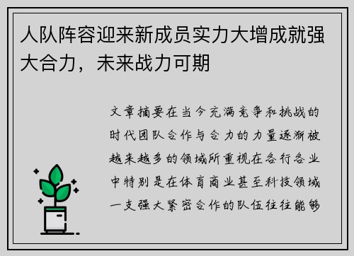 人队阵容迎来新成员实力大增成就强大合力，未来战力可期