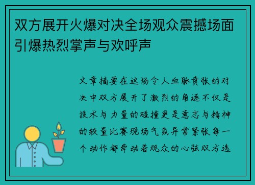 双方展开火爆对决全场观众震撼场面引爆热烈掌声与欢呼声
