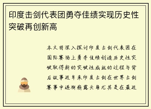 印度击剑代表团勇夺佳绩实现历史性突破再创新高