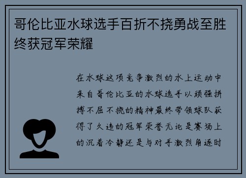 哥伦比亚水球选手百折不挠勇战至胜终获冠军荣耀