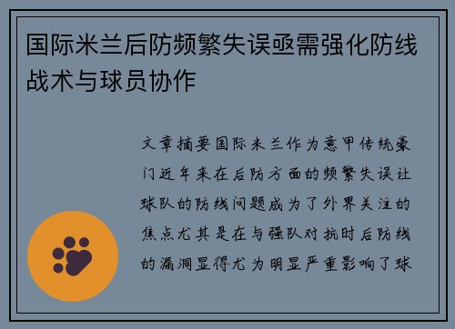 国际米兰后防频繁失误亟需强化防线战术与球员协作