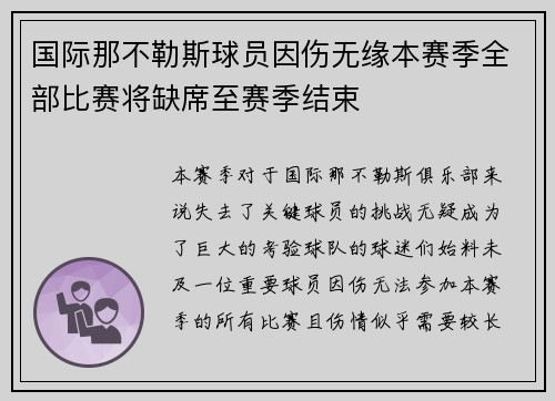 国际那不勒斯球员因伤无缘本赛季全部比赛将缺席至赛季结束