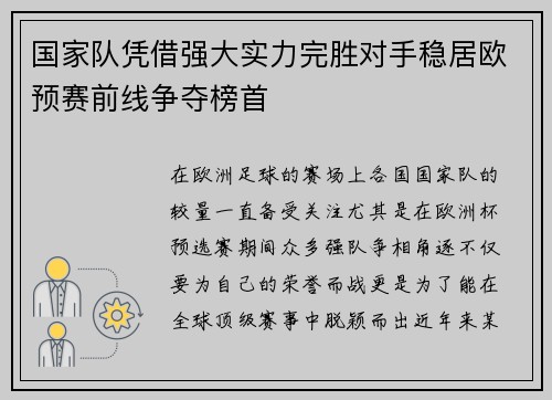 国家队凭借强大实力完胜对手稳居欧预赛前线争夺榜首