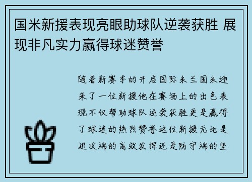 国米新援表现亮眼助球队逆袭获胜 展现非凡实力赢得球迷赞誉