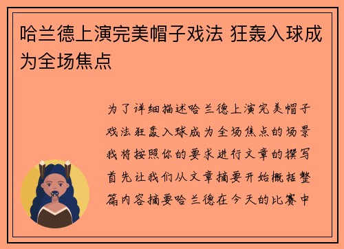 哈兰德上演完美帽子戏法 狂轰入球成为全场焦点