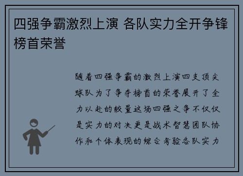 四强争霸激烈上演 各队实力全开争锋榜首荣誉