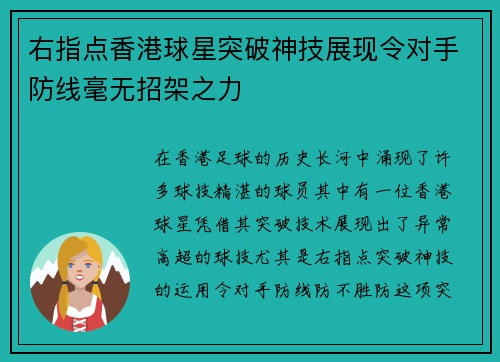 右指点香港球星突破神技展现令对手防线毫无招架之力