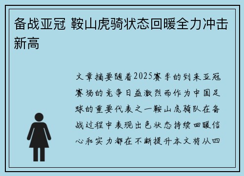 备战亚冠 鞍山虎骑状态回暖全力冲击新高
