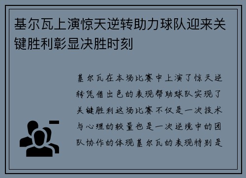 基尔瓦上演惊天逆转助力球队迎来关键胜利彰显决胜时刻