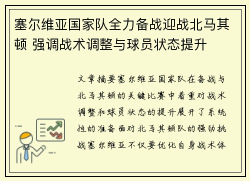 塞尔维亚国家队全力备战迎战北马其顿 强调战术调整与球员状态提升