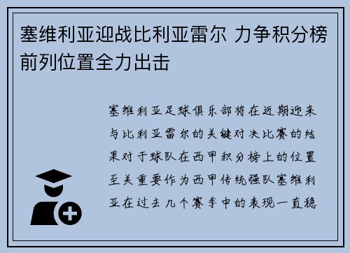 塞维利亚迎战比利亚雷尔 力争积分榜前列位置全力出击