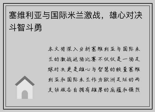 塞维利亚与国际米兰激战，雄心对决斗智斗勇